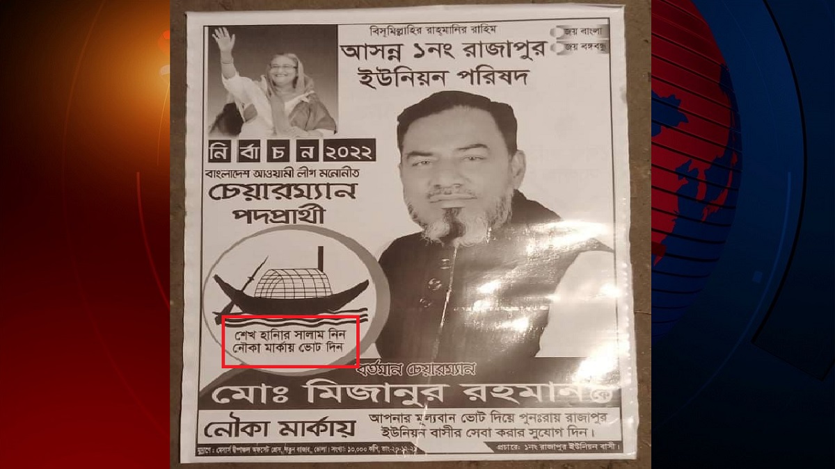 চেয়ারম্যান প্রার্থীর পোস্টারে প্রধানমন্ত্রীর নামের বানান ভুল!