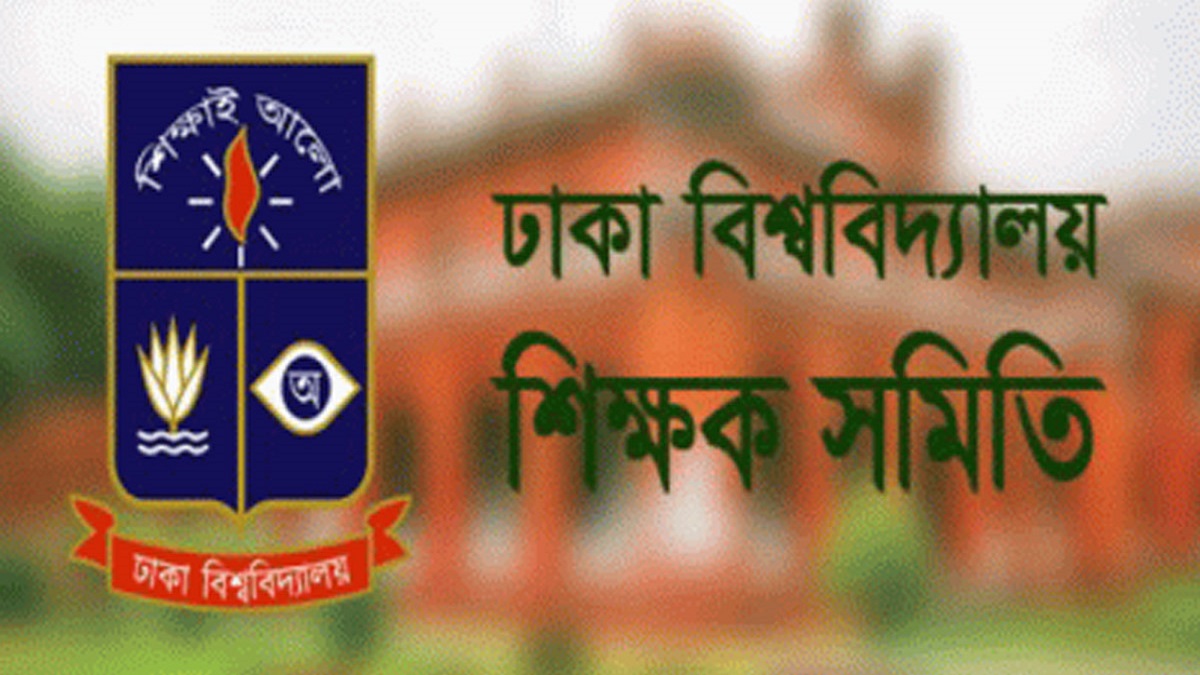 শাবিপ্রবি’র আন্দোলনে তৃতীয় পক্ষ সক্রিয়, মন্তব্য ঢাবি শিক্ষক সমিতির