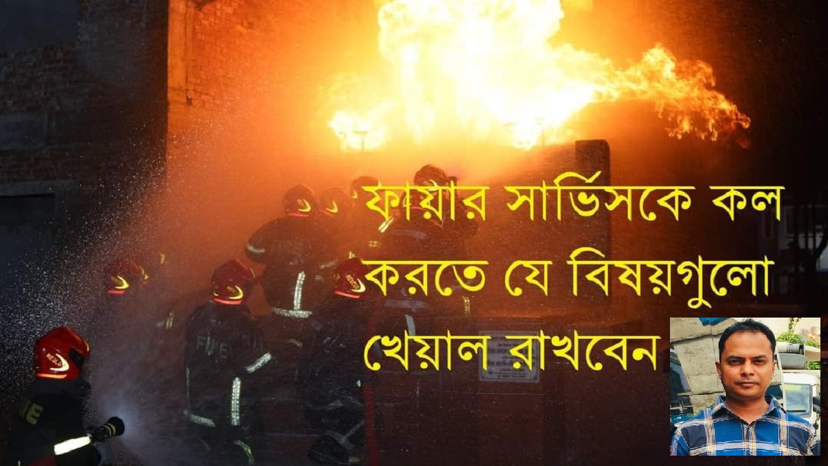 ফায়ার সার্ভিসে কল: খেয়াল রাখতে হবে যেসব বিষয়