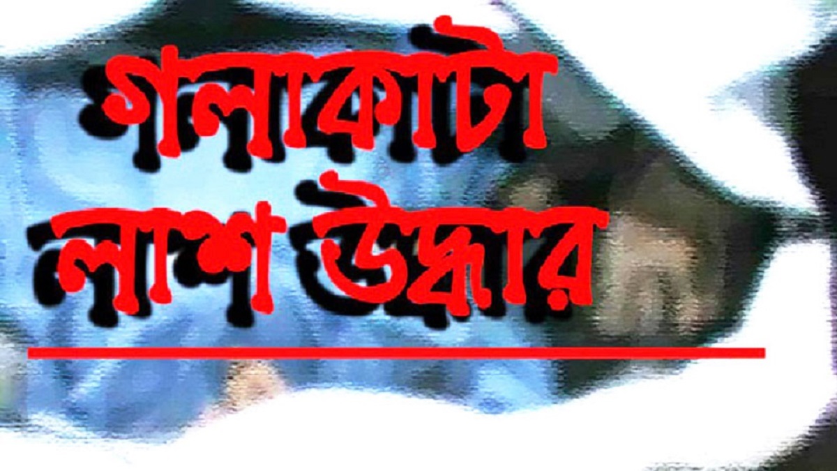 নরসিংদীতে শিক্ষকের স্ত্রীকে গলাকেটে হত্যা