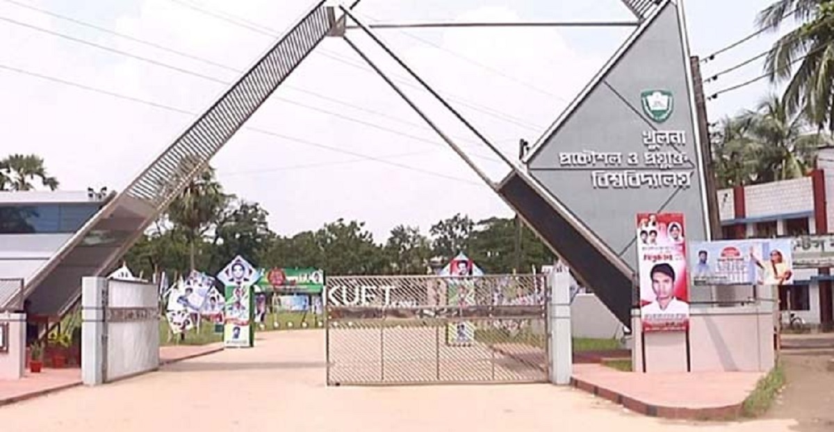 সেশনজটের শঙ্কায় কুয়েট শিক্ষার্থীরা