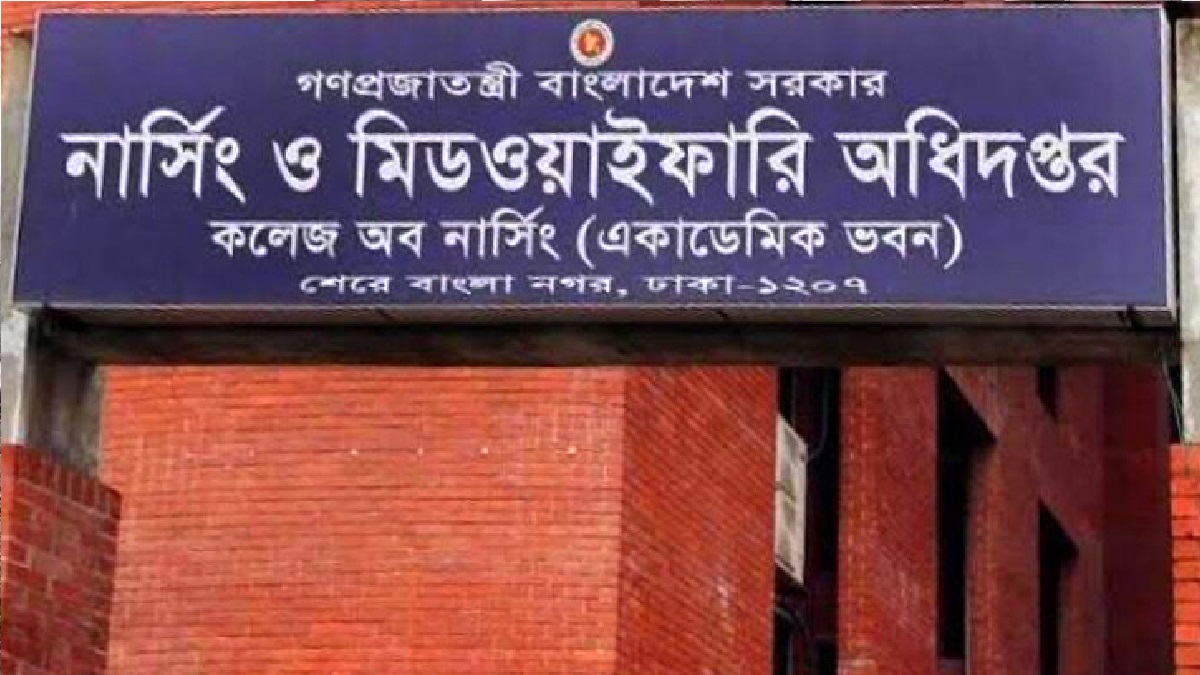 নার্সিং ও মিডওয়াইফারি অধিদফতরের সেবাখাতে উজ্জ্বল দৃষ্টান্ত স্থাপন