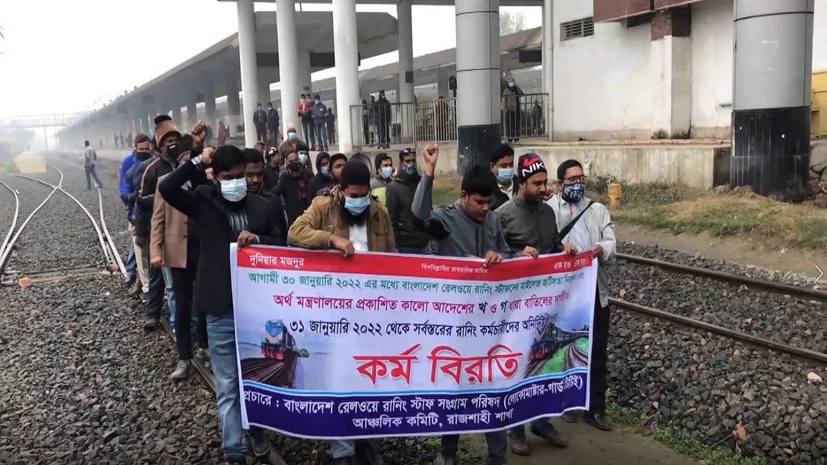রাজশাহীতে রেল ধর্মঘট, ৩১ জানুয়ারি থেকে অনির্দিষ্টকালের কর্মবিরতি ঘোষণা