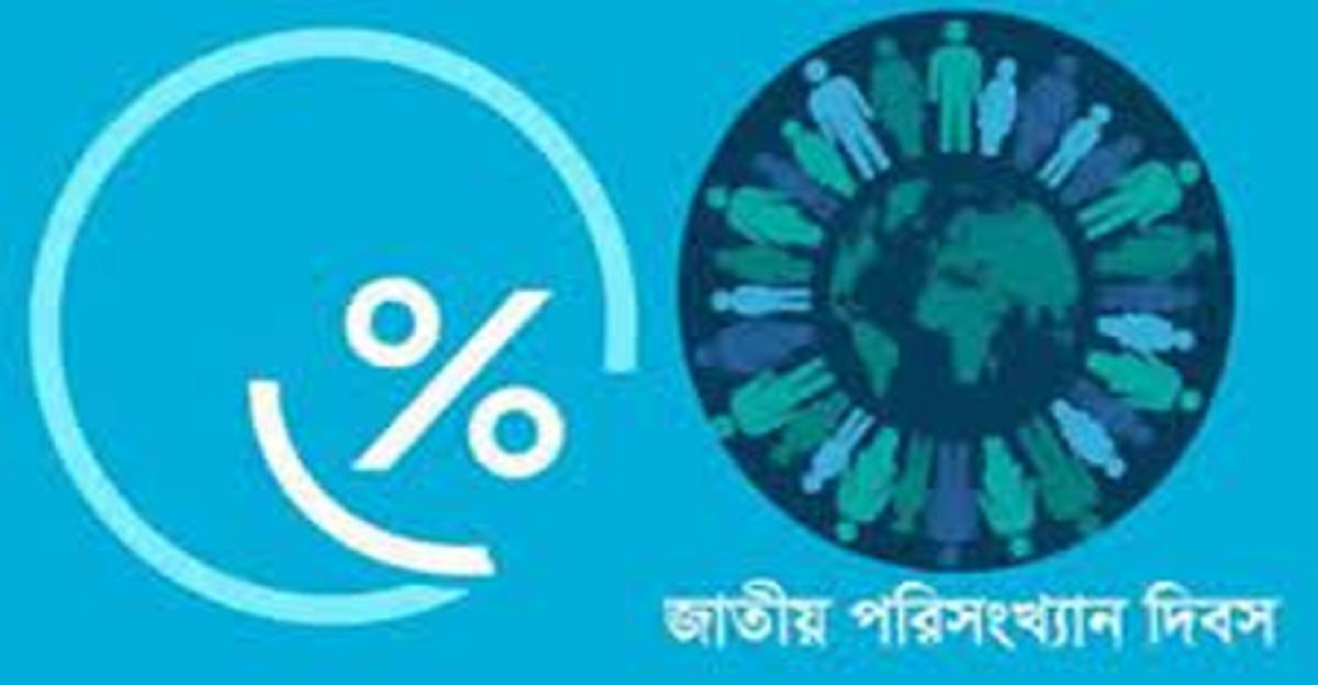 আজ জাতীয় পরিসংখ্যান দিবস