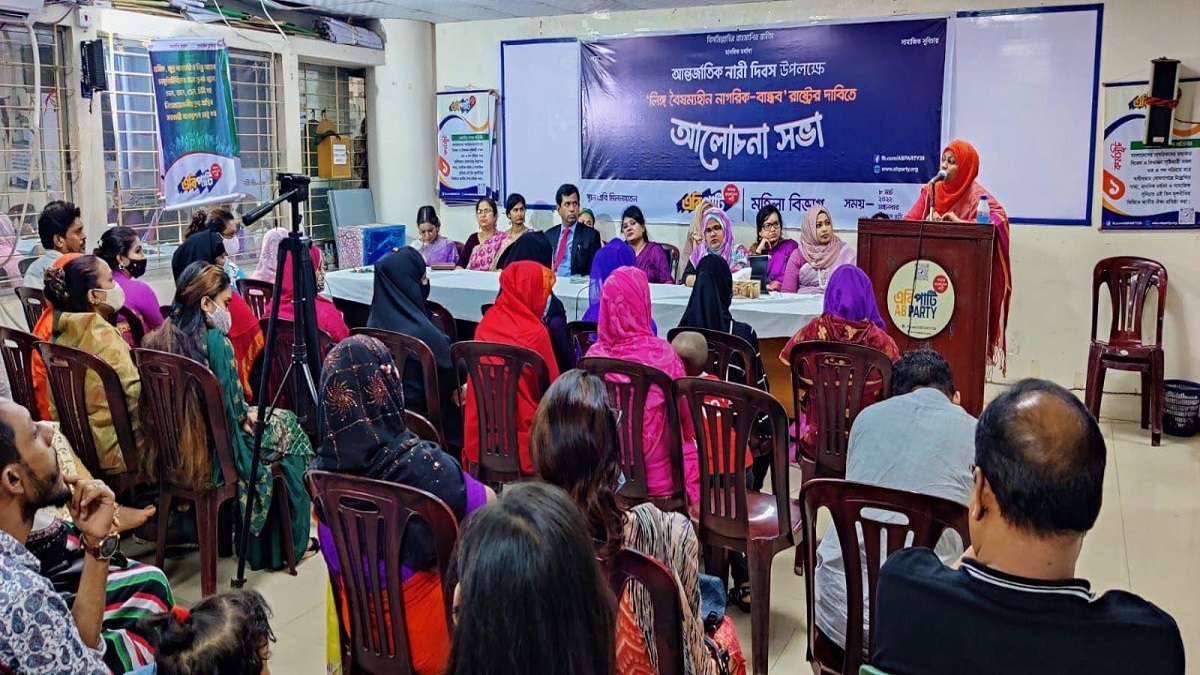 লিঙ্গবৈষম্যহীন ও অধিকারবান্ধব রাষ্ট্র চাই: এবি পার্টি