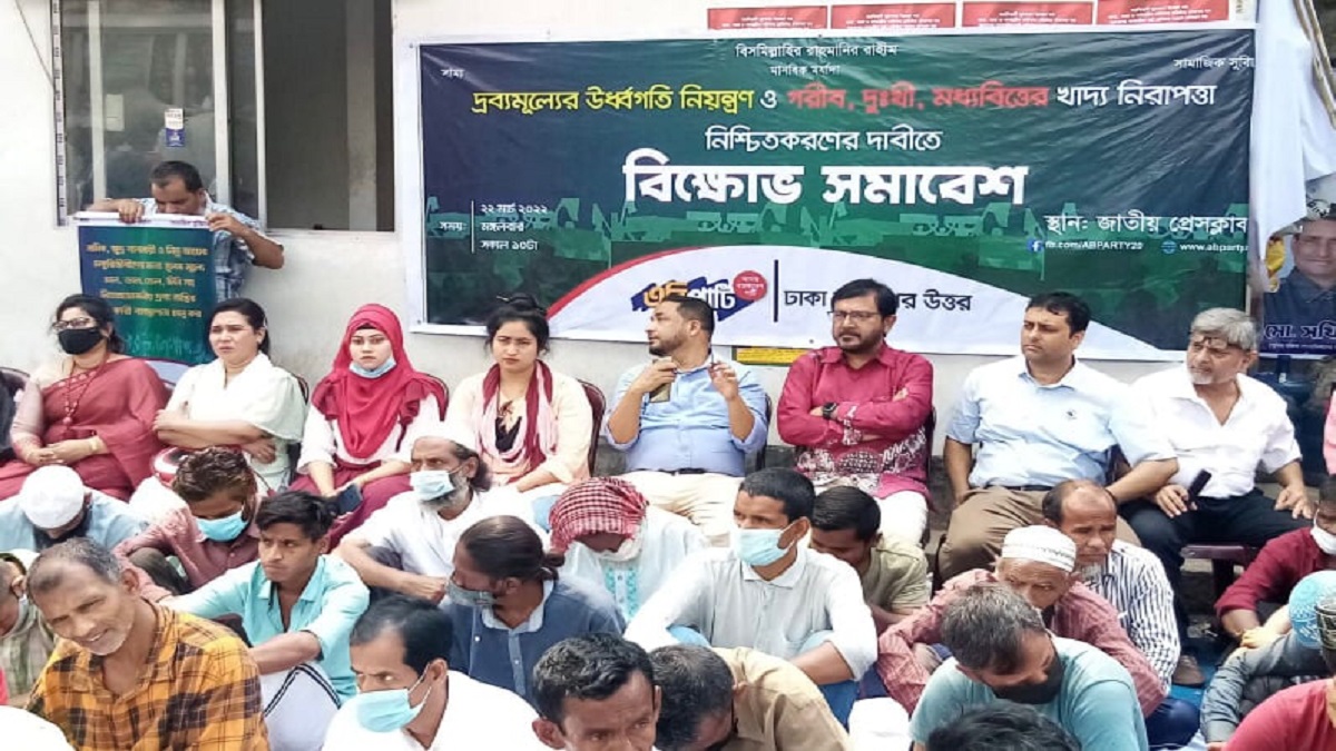 দ্রব্যমূল্য বৃদ্ধির প্রতিবাদে রাজধানীতে বিক্ষোভ সমাবেশ করেছে এবি পার্টি