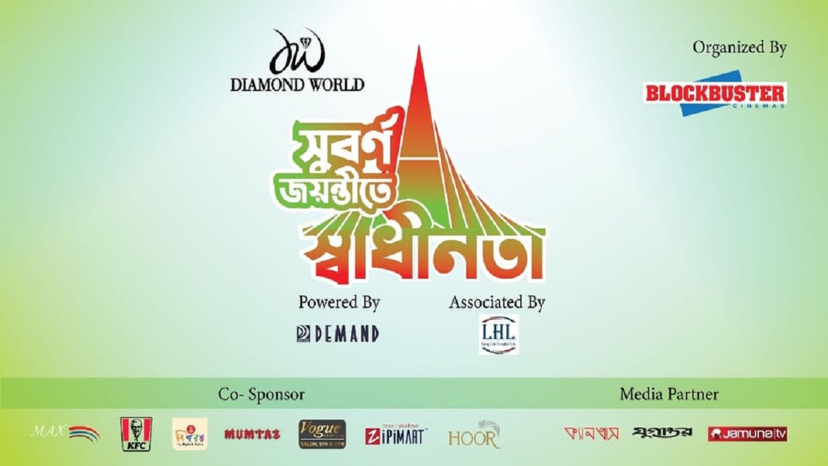 ব্লকবাস্টার সিনেমাস আয়োজন করছে ‘সুবর্ণ জয়ন্তীতে স্বাধীনতা’