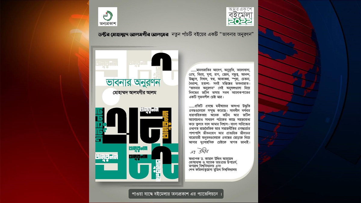 মেলায় এসেছে ড. আলমগীর আলমের ‘ভাবনার অনুরণন’