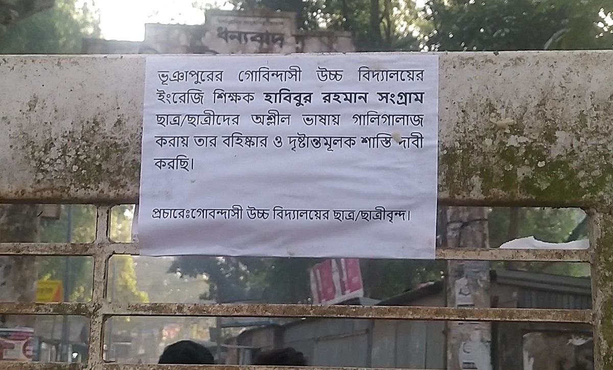 শিক্ষকের অশ্লীল গালিগালাজে অতিষ্ট শিক্ষার্থীরা, বহিষ্কারের দাবিতে বিদ্যালয়জুড়ে পোস্টারিং