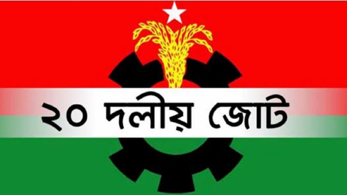 খুঁড়িয়ে চলছে বিএনপি নেতৃত্বাধীন ২০ দলীয় জোট