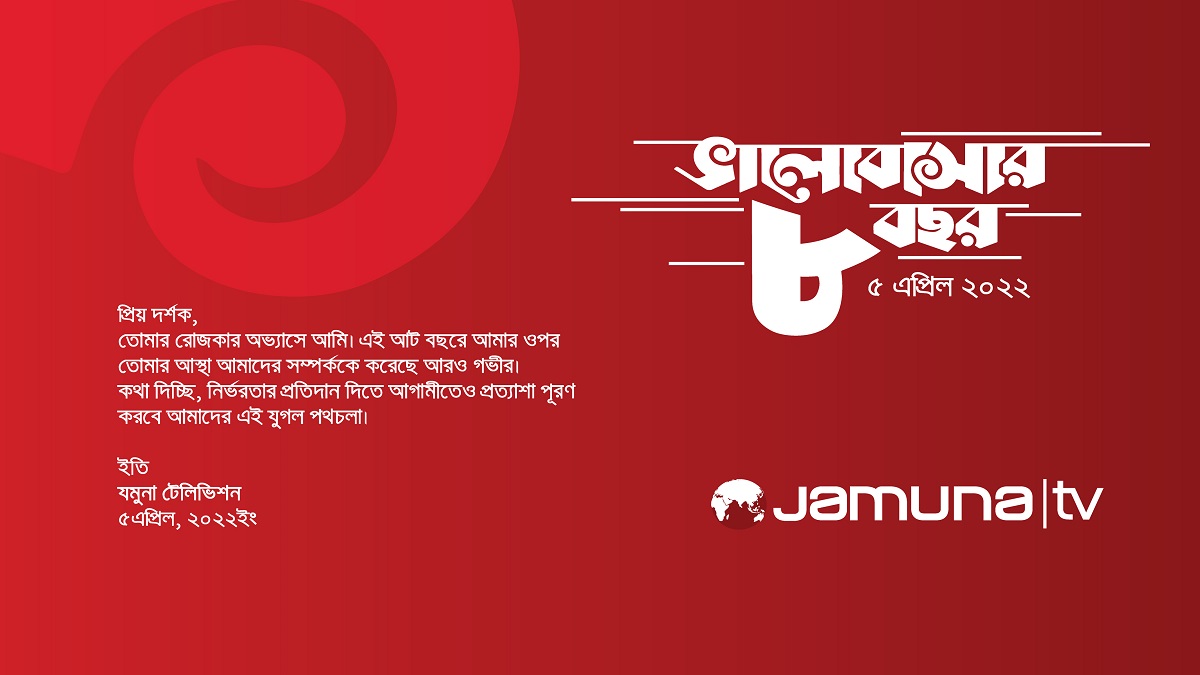 সাহসী সাংবাদিকতার ৮ম বর্ষপূর্তিতে যমুনা টেলিভিশন