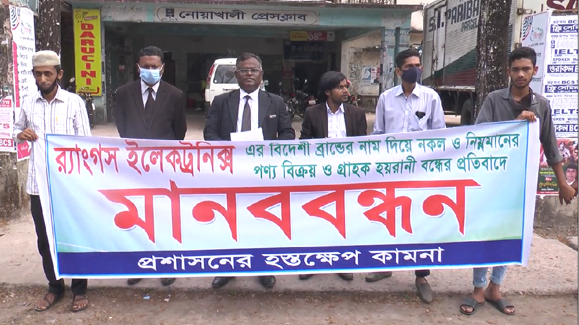 নোয়াখালীতে নকল পণ্য বিক্রয়ের অভিযোগে র্যাংগস ইলেকট্রনিকস ব্যবস্থাপকসহ ৬ জনের বিরুদ্ধে মামলা