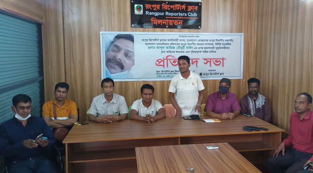 সাংবাদিক সাঈদ আজিজের ওপর হামলার ঘটনায় রংপুর রিপোর্টার্স ক্লাবের প্রতিবাদ সভা