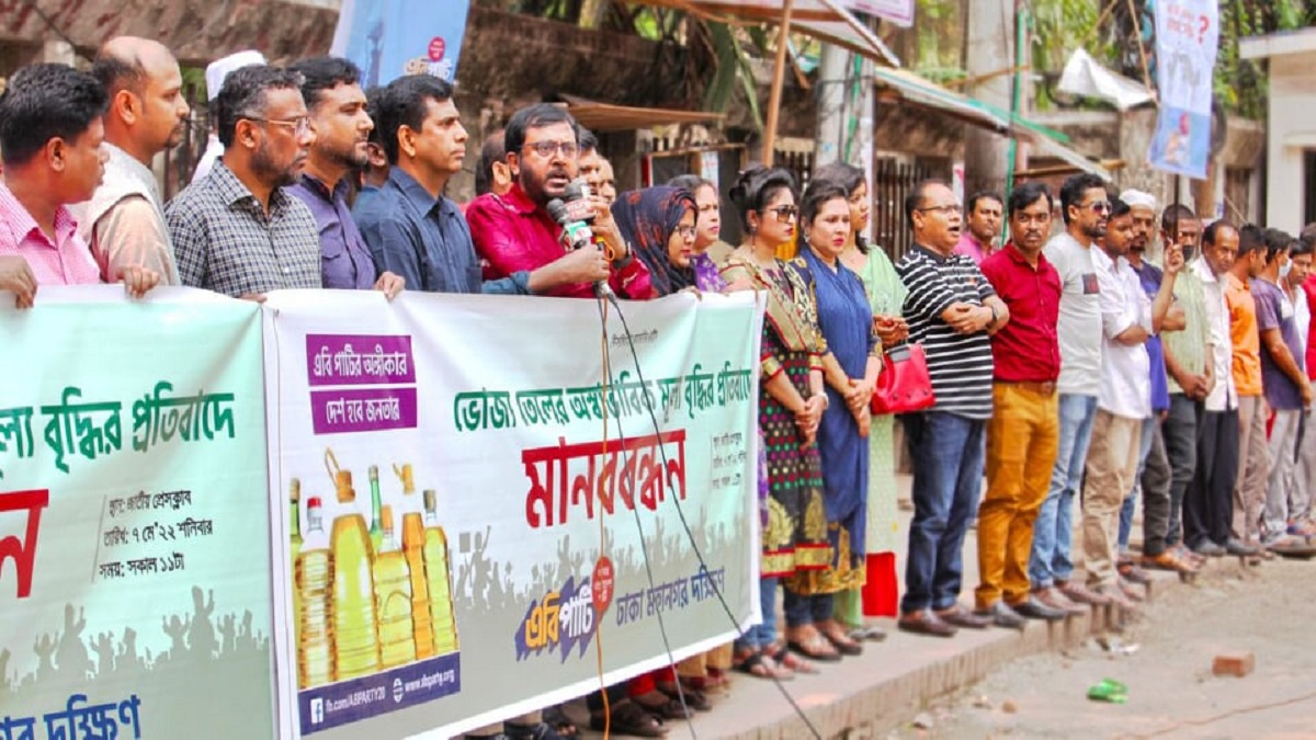 ভোজ্য তেলের অস্বাভাবিক মূল্য বৃদ্ধির প্রতিবাদে এবি পার্টির মানববন্ধন