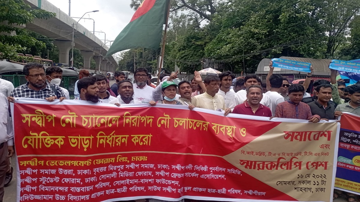 সন্দ্বীপে নিরাপদ নৌ চ্যানেলের দাবিতে ঢাকাস্থ ১২ সংগঠনের সমাবেশ