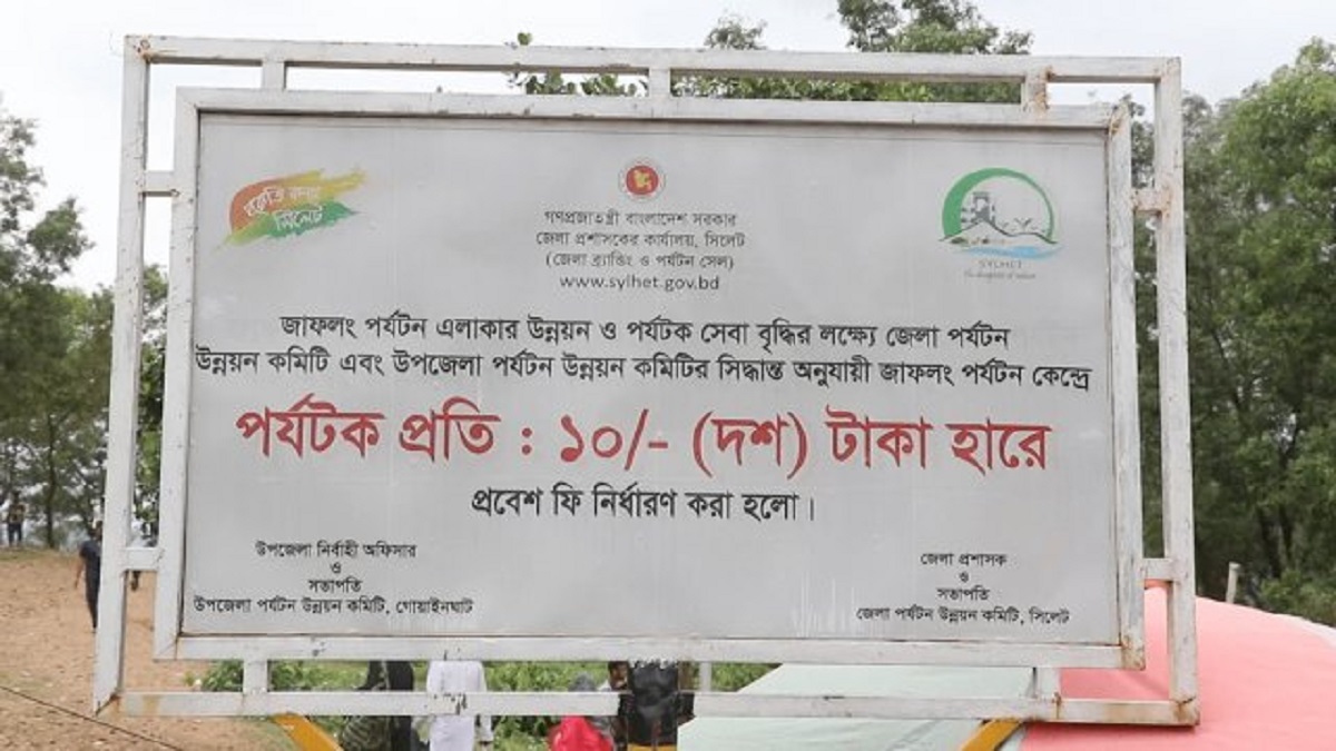 বিনা টিকিটে আগামী ৭ দিন যাওয়া যাবে জাফলং