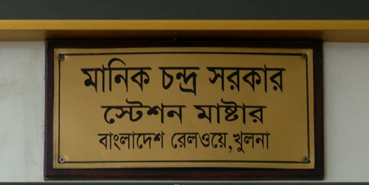 খুলনা রেলওয়ের স্টেশন মাস্টার গড়েছেন দুর্নীতির পাহাড়, হতবাক ঊর্ধ্বতন কর্তারাও
