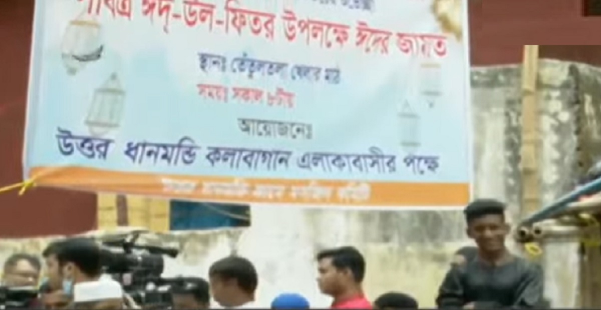 কলাবাগানের আলোচিত সেই তেঁতুলতলা মাঠে ঈদ জামাত অনুষ্ঠিত