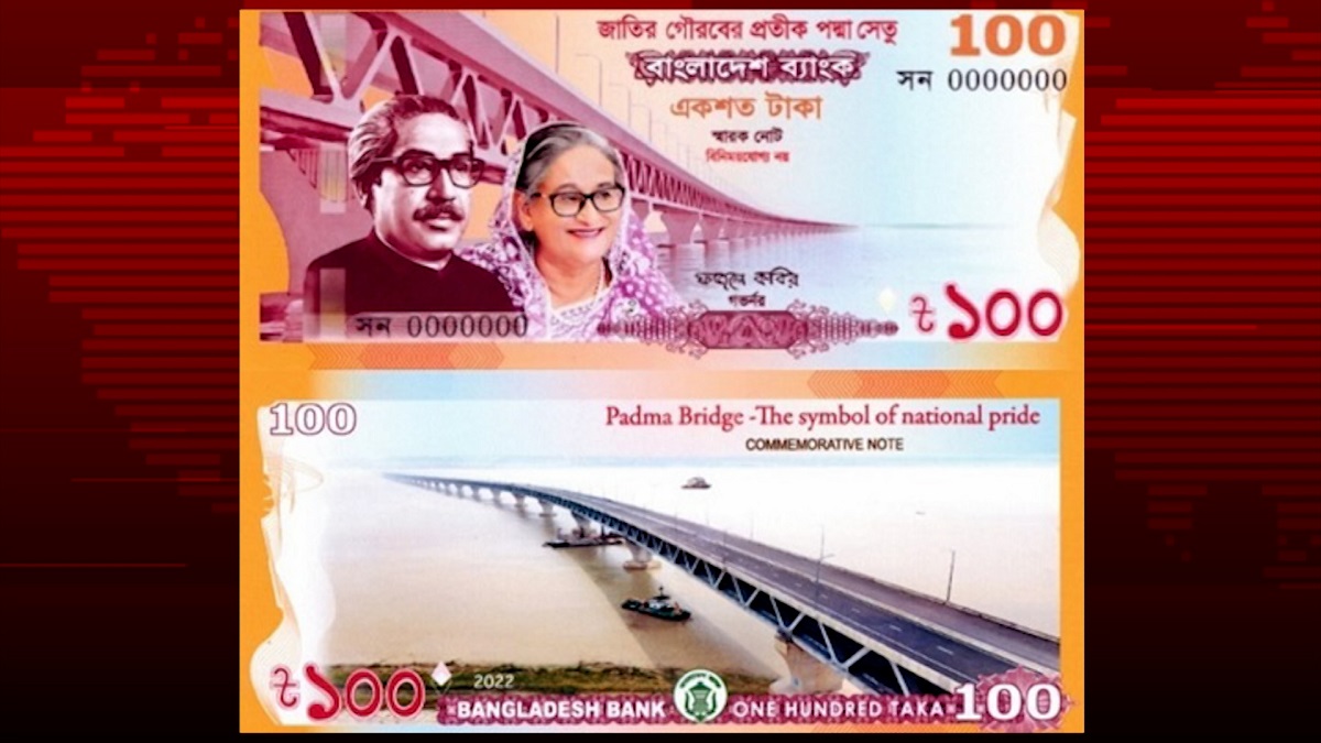 পদ্মা সেতুর উদ্বোধন উপলক্ষ্যে ১০০ টাকার স্মারক নোট