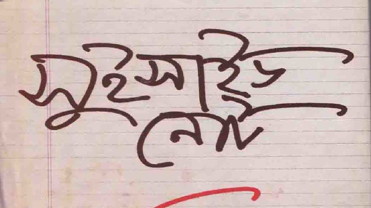 একাকি জীবন আর ভালো লাগছে না, ডায়েরিতে লিখে প্রধান শিক্ষকের আত্মহত্যা