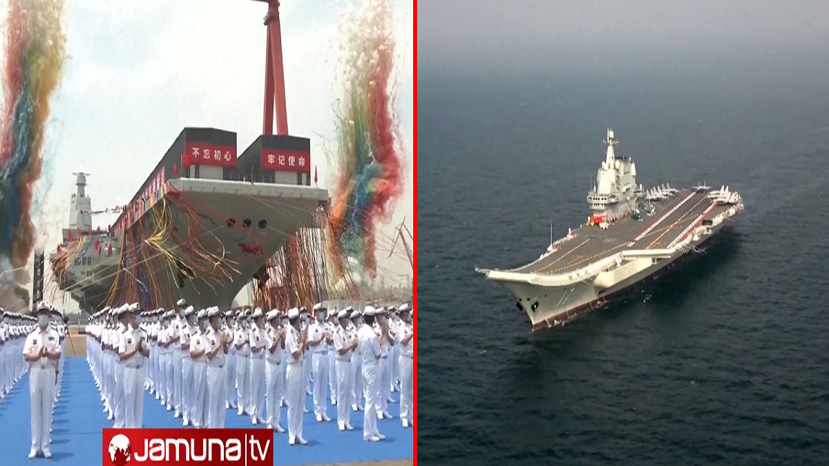 ৩য় বিমানবাহী রণতরীর উদ্বোধন, যুক্তরাষ্ট্রের পরেই এখন চীন