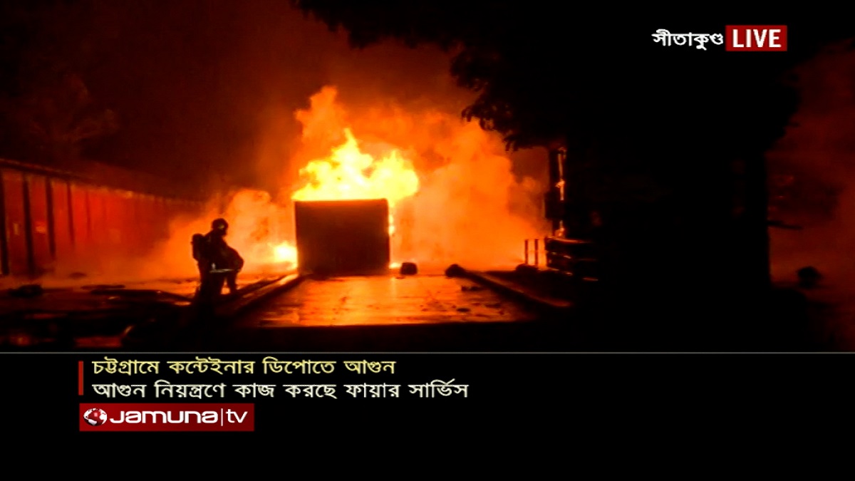 কনটেইনার ডিপোতে আগুন: পার্শ্ববর্তী স্টেশনে সাহায্য চেয়েছে ফায়ার সার্ভিস