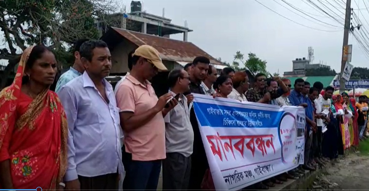 গাইবান্ধা জেনারেল হাসপাতালের দুর্নীতি বন্ধের দাবিতে মানববন্ধন