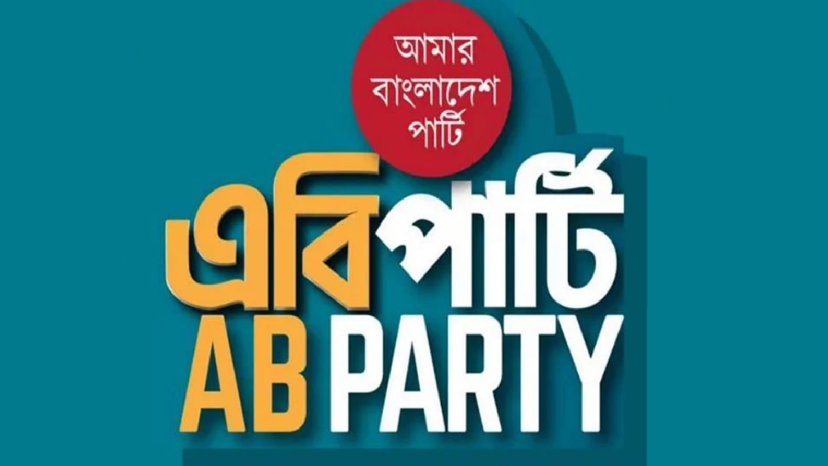 জুলাই আন্দোলনে নিহতের তালিকা করতে না পারা এই সরকারের বড় ব্যর্থতা: এবি পার্টি