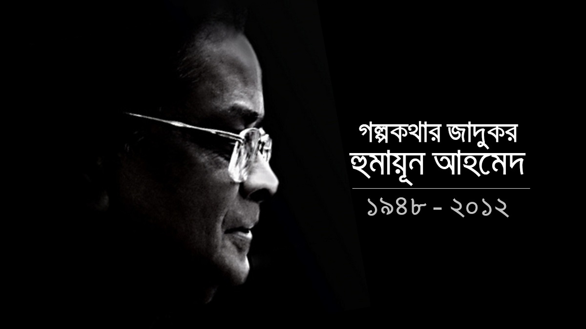হুমায়ূন আহমেদ ছাড়া ১১ বর্ষা
