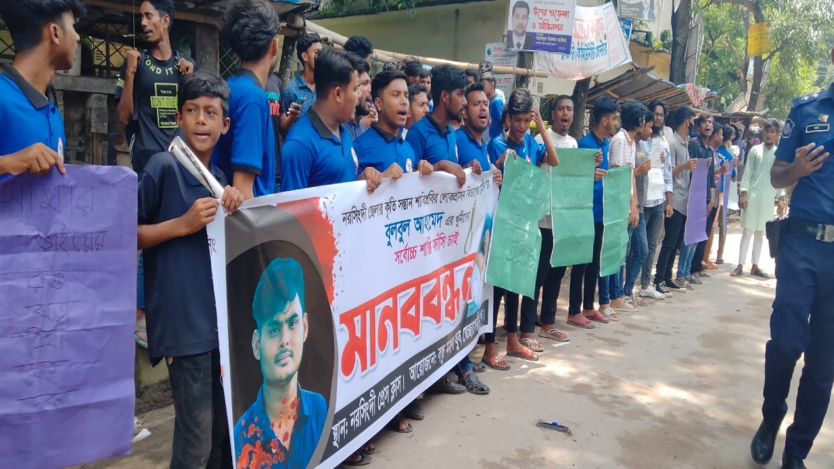 শাবিপ্রবির শিক্ষার্থী বুলবুল হত্যার প্রতিবাদে নরসিংদীতে বিক্ষোভ ও মানববন্ধন