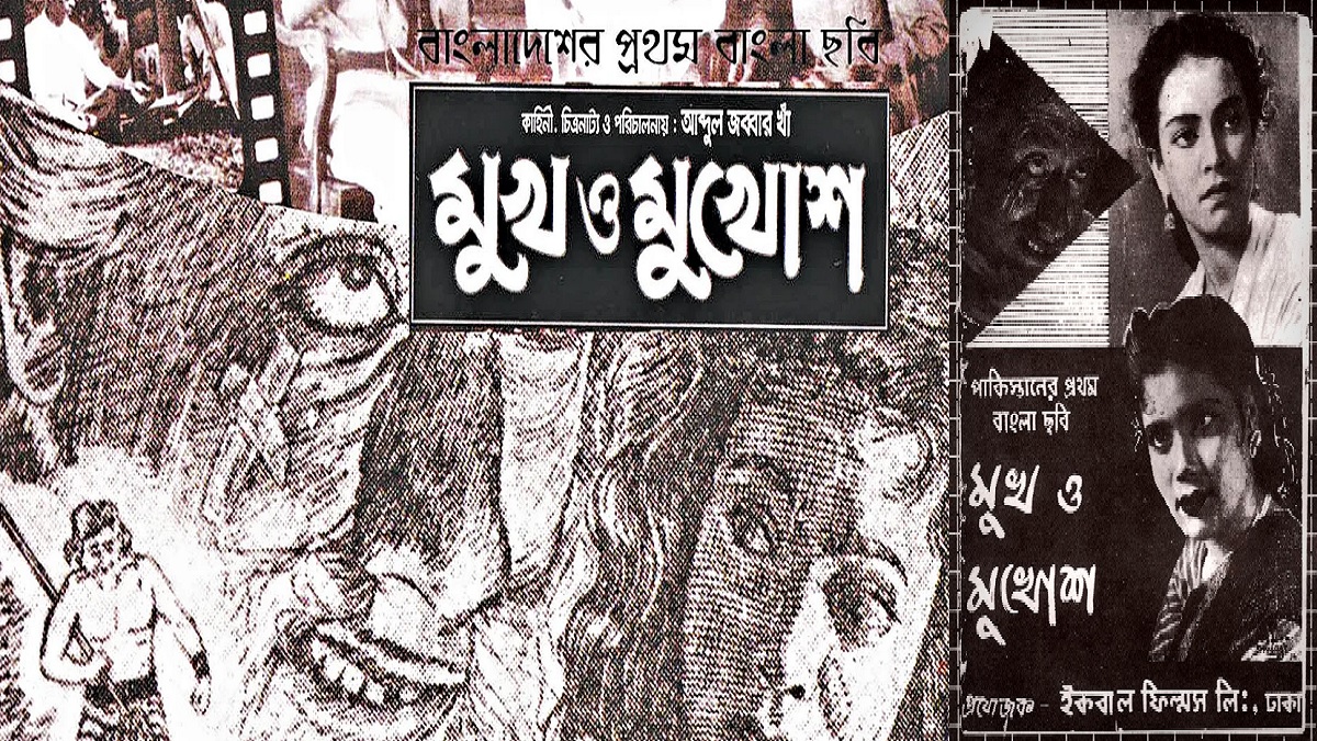 বাংলাদেশের প্রথম সবাক চলচ্চিত্র ‘মুখ ও মুখোশ’র ৬৬ বছর