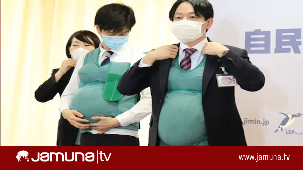 গর্ভধারণের যন্ত্রণা বুঝতে ‘গর্ভবতী’ হলেন জাপানের মন্ত্রী