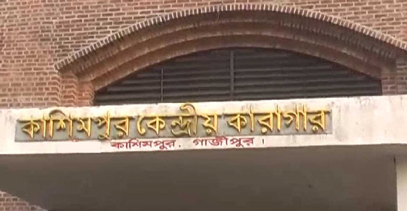 কাশিমপুর কারাগারে ১২ বছরের সাজাপ্রাপ্ত কয়েদির মৃত্যু