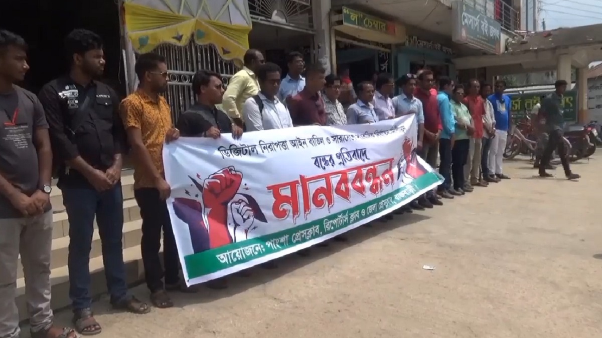 ডিজিটাল নিরাপত্তা আইন বাতিলের দাবিতে রাজবাড়ীতে সাংবাদিকদের মানববন্ধন