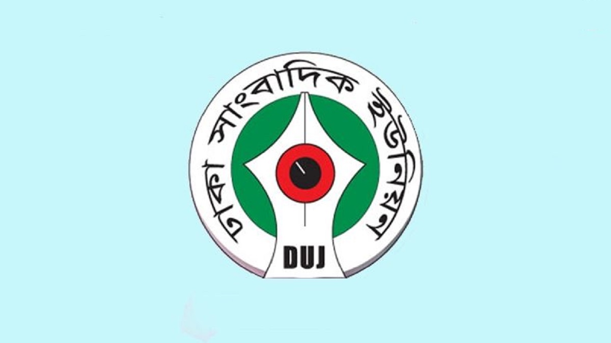 পররাষ্ট্রমন্ত্রীর মন্তব্য প্রত্যাহারের দাবি ডিইউজের