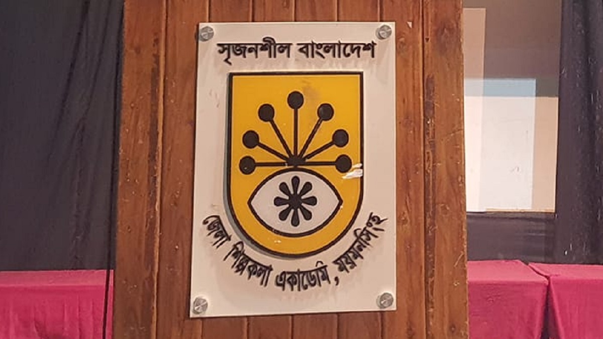 ময়মনসিংহ শিল্পকলা একাডেমিতে সংস্কৃতির পরিবর্তে চলছে দুর্নীতির চর্চা