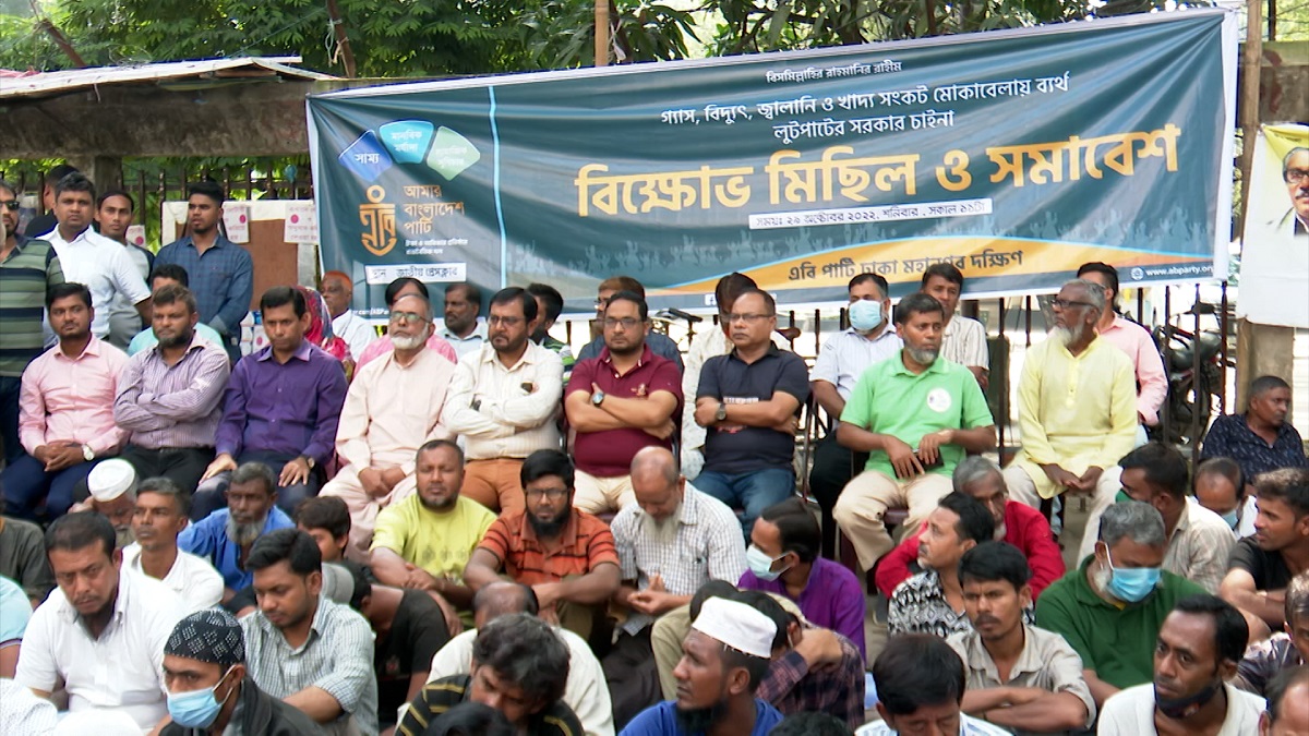 সরকারের পদত্যাগের দাবিতে রাজধানীতে এবি পার্টির বিক্ষোভ সমাবেশ