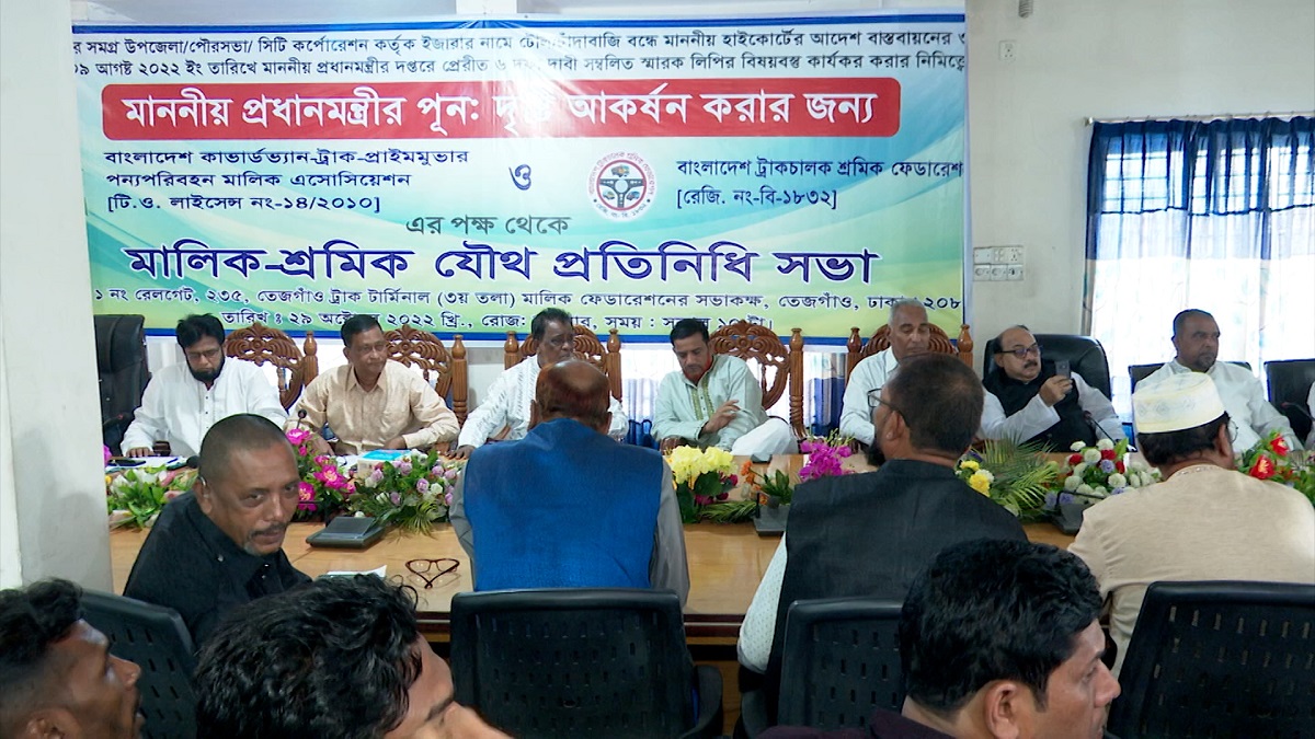 সড়কে অবৈধ টোল আদায় বন্ধের দাবি, প্রধানমন্ত্রীর হস্তক্ষেপ কামনা