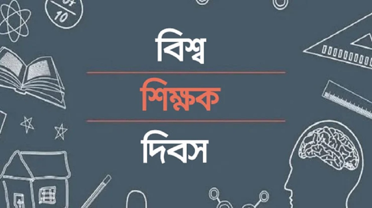 বিশ্ব শিক্ষক দিবস আজ