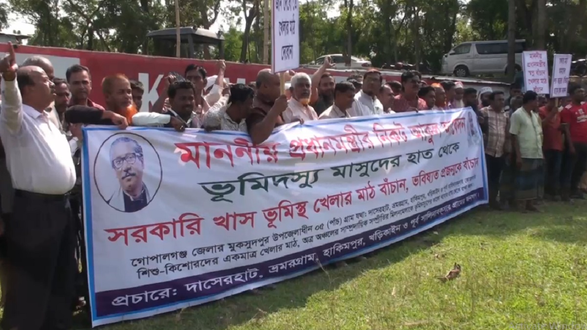 গোপালগঞ্জে খেলার মাঠ দখলমুক্ত করার দাবিতে মানববন্ধন