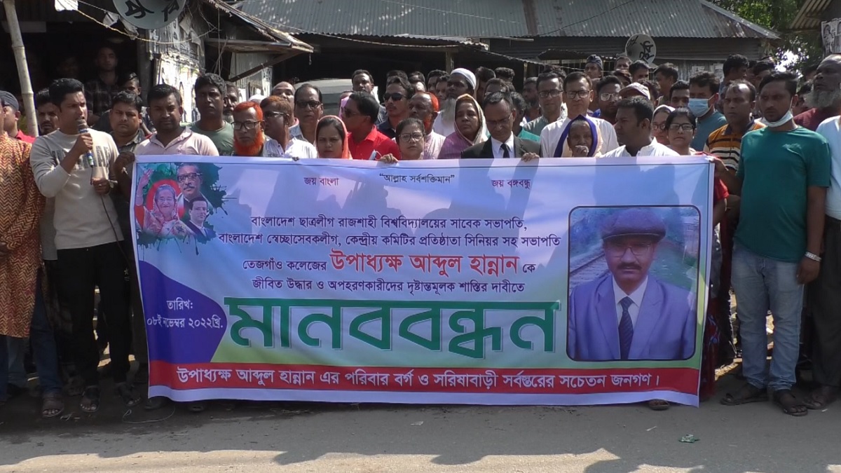 ৭ বছর ধরে নিখোঁজ তেজগাঁও কলেজের উপাধ্যক্ষ, উদ্ধারের দাবিতে জামালপুরে মানববন্ধন