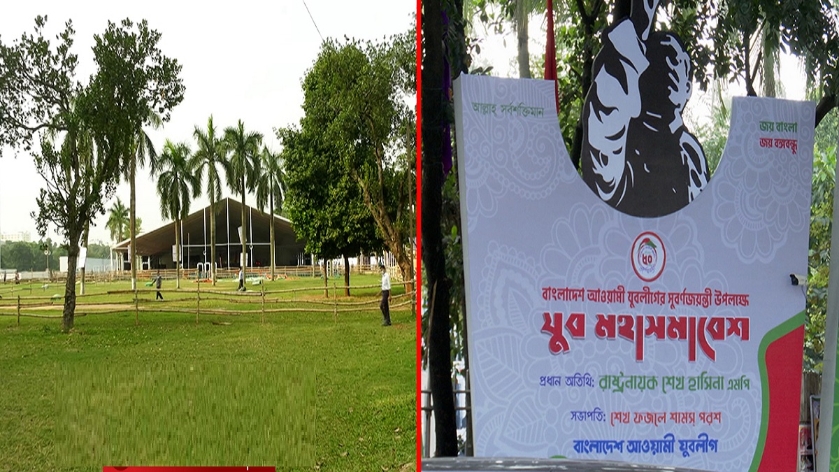 যুবলীগের মহাসমাবেশের সব প্রস্ততি সম্পন্ন, অপেক্ষা এখন প্রধানমন্ত্রীর