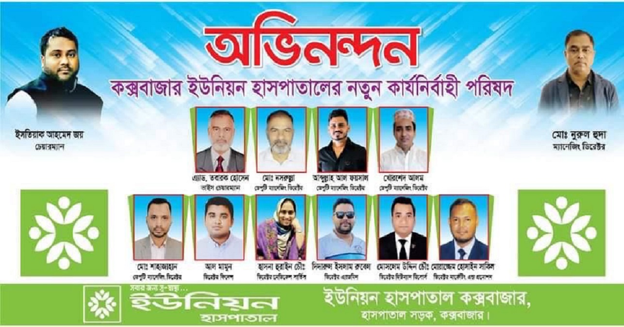 গঠিত হলো কক্সবাজার ইউনিয়ন হসপিটালের নতুন কার্যনির্বাহী পরিষদ