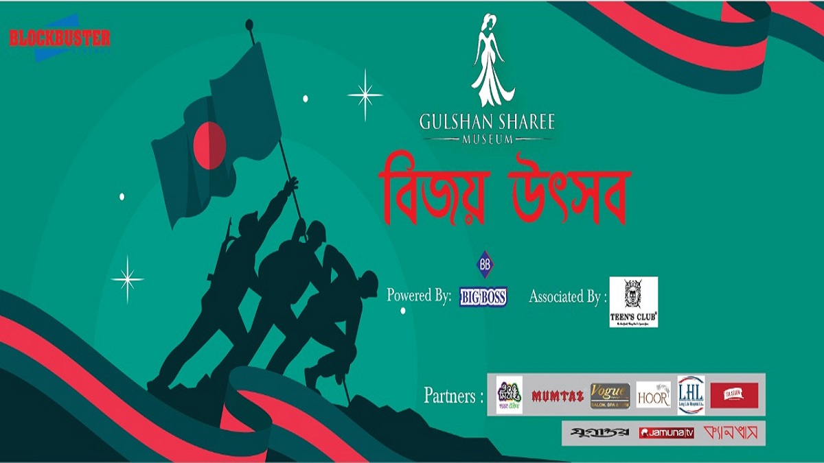 বিজয় দিবস উপলক্ষে ব্লকবাস্টার সিনেমাসের বিজয় উৎসব কনটেস্ট