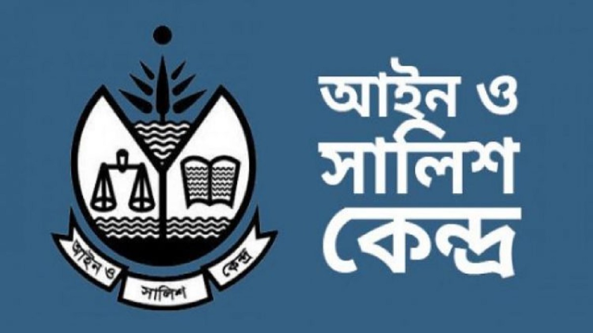 বাংলাদেশের বর্তমান মানবাধিকার পরিস্থিতি বিভীষিকাময়: আইন ও সালিশ কেন্দ্র