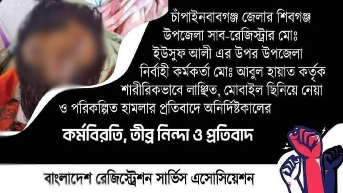 চাঁপাইনবাবগঞ্জে সাব-রেজিস্টারের ওপর হামলার প্রতিবাদে সারাদেশে কর্ম বিরতির ঘোষণা
