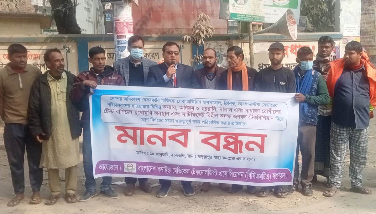 হাসপাতাল, ক্লিনিক ও ডায়াগনস্টিক সেন্টারে নৈরাজ্য বন্ধের দাবিতে সাদুল্লাপুরে মানববন্ধন