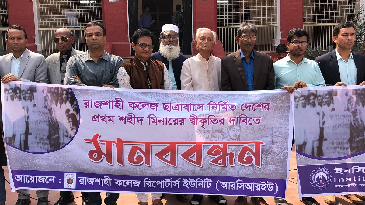 রাজশাহী কলেজে দেশের প্রথম শহীদ মিনারের রাষ্ট্রীয় স্বীকৃতির দাবিতে মানববন্ধন