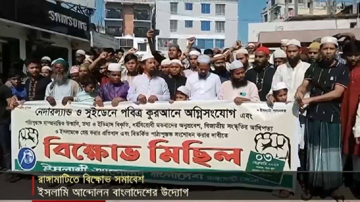 ডেনমার্ক ও সুইডেনে কোরআন পোড়ানোর প্রতিবাদে রাঙ্গামাটিতে বিক্ষোভ