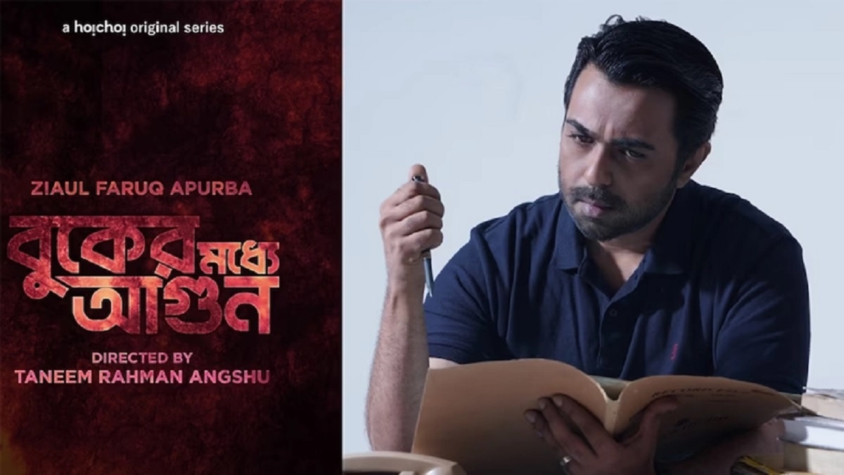 ‘বুকের মধ্যে আগুন’ এর মুক্তি পেছালো
